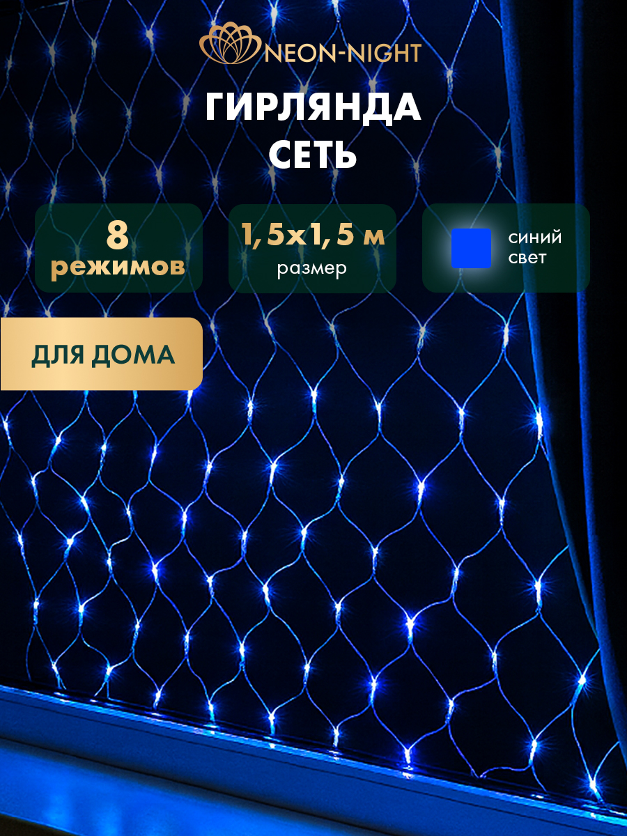 Светодиодная гирлянда NEON-NIGHT Сеть 1.5х1.5 м 8 режимов синее свечение - фото 1