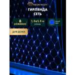 Светодиодная гирлянда NEON-NIGHT Сеть 1.5х1.5 м 8 режимов синее свечение