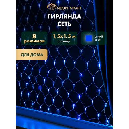Светодиодная гирлянда NEON-NIGHT Сеть 1.5х1.5 м 8 режимов синее свечение