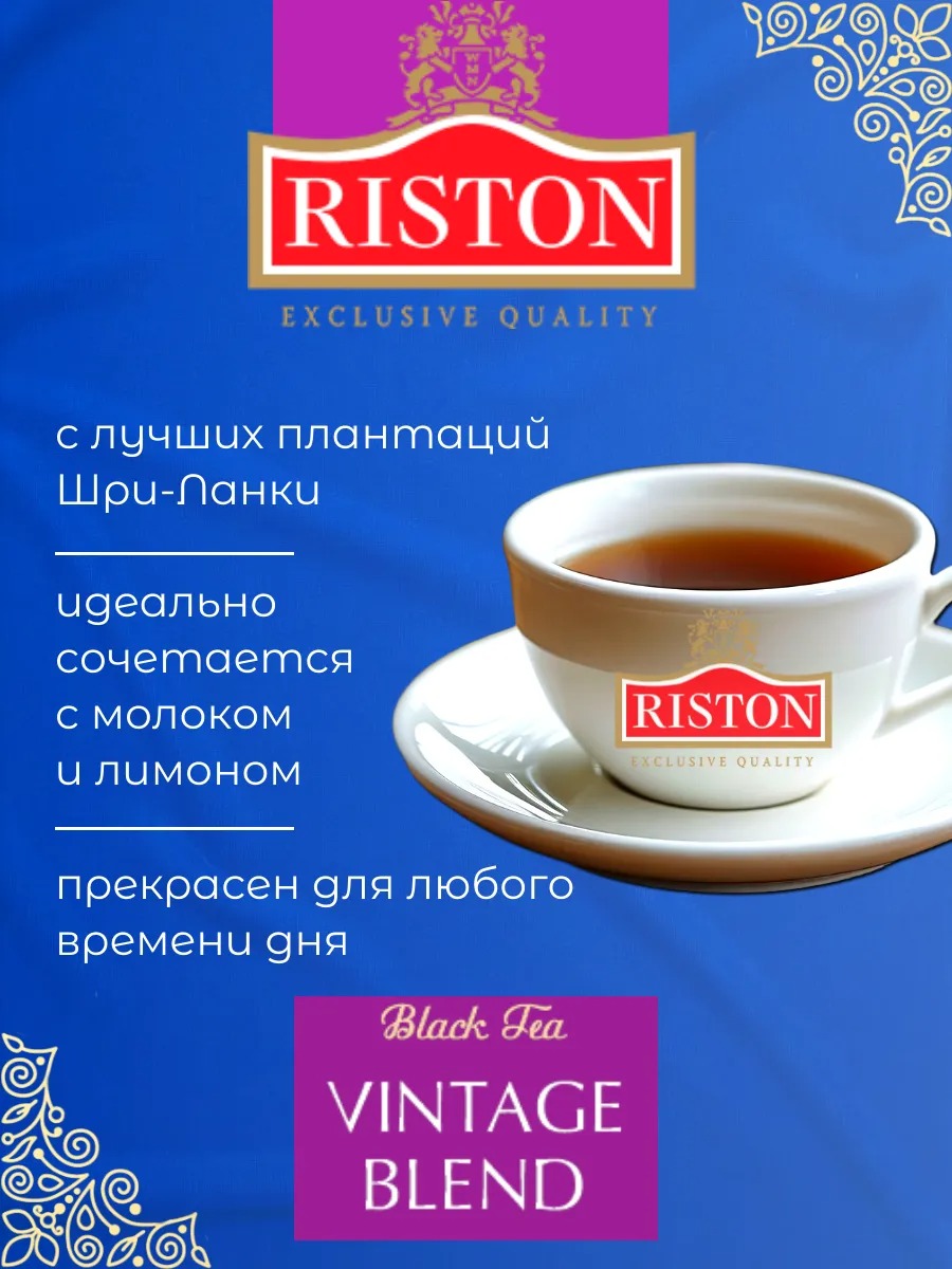 Чай Riston Винтаж Бленд - фото 2