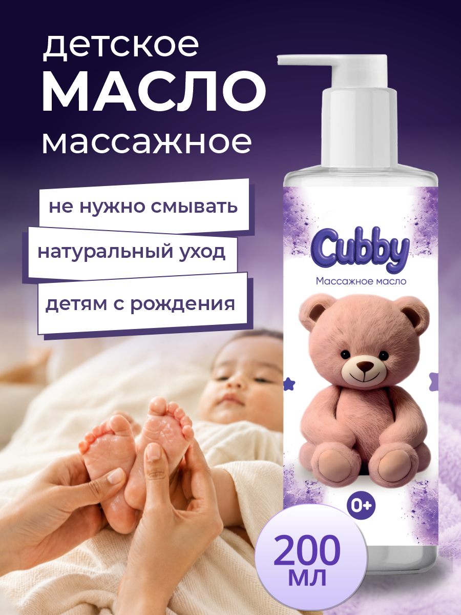 Масло Cubby 200 мл - фото 1