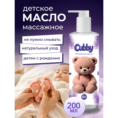 Масло Cubby 200 мл