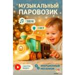 Детский музыкальный паровозик с вагонами TrendToys интерактивный