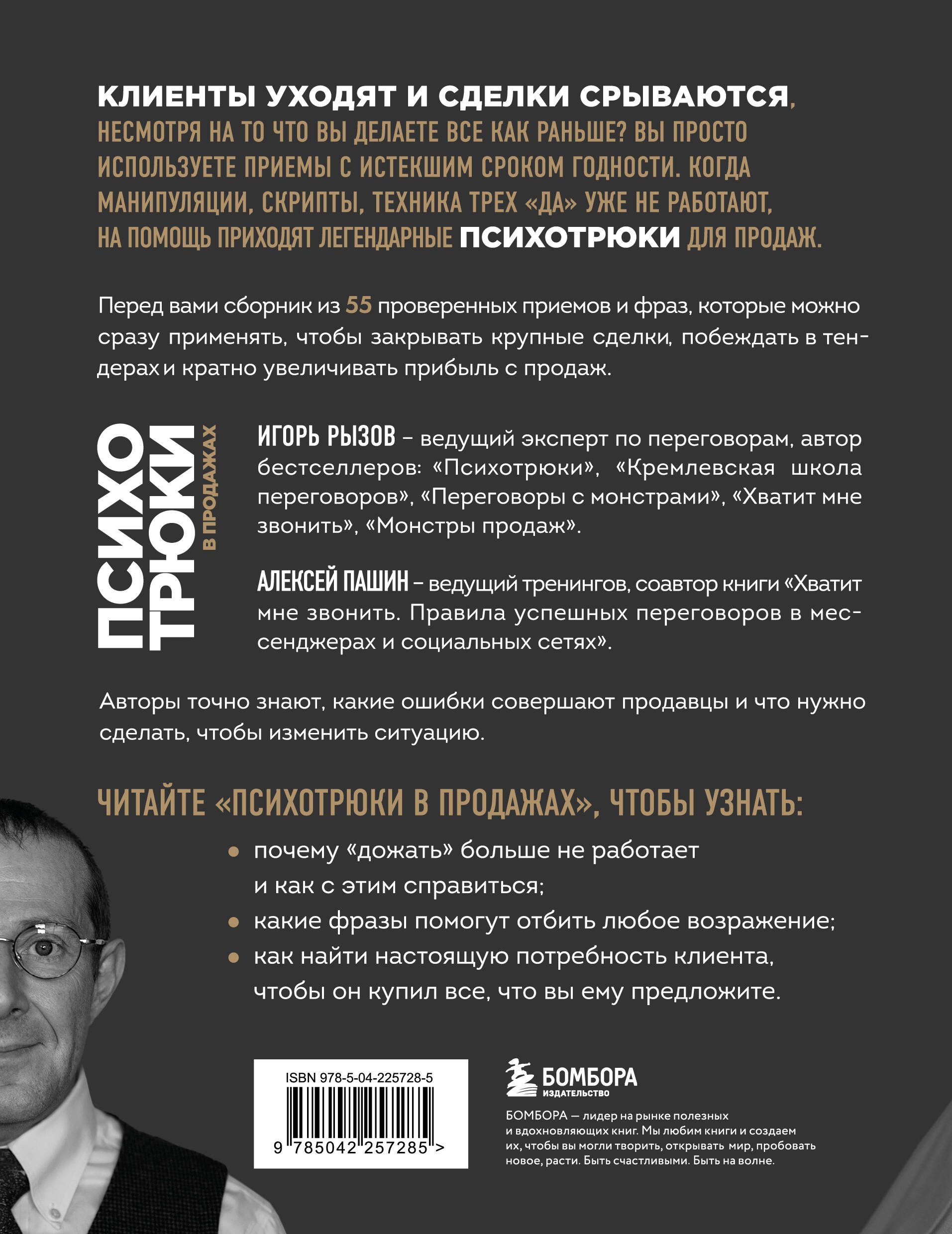 Книга БОМБОРА Психотрюки в продажах. 55 приемов, которые помогут продать что угодно - фото 10