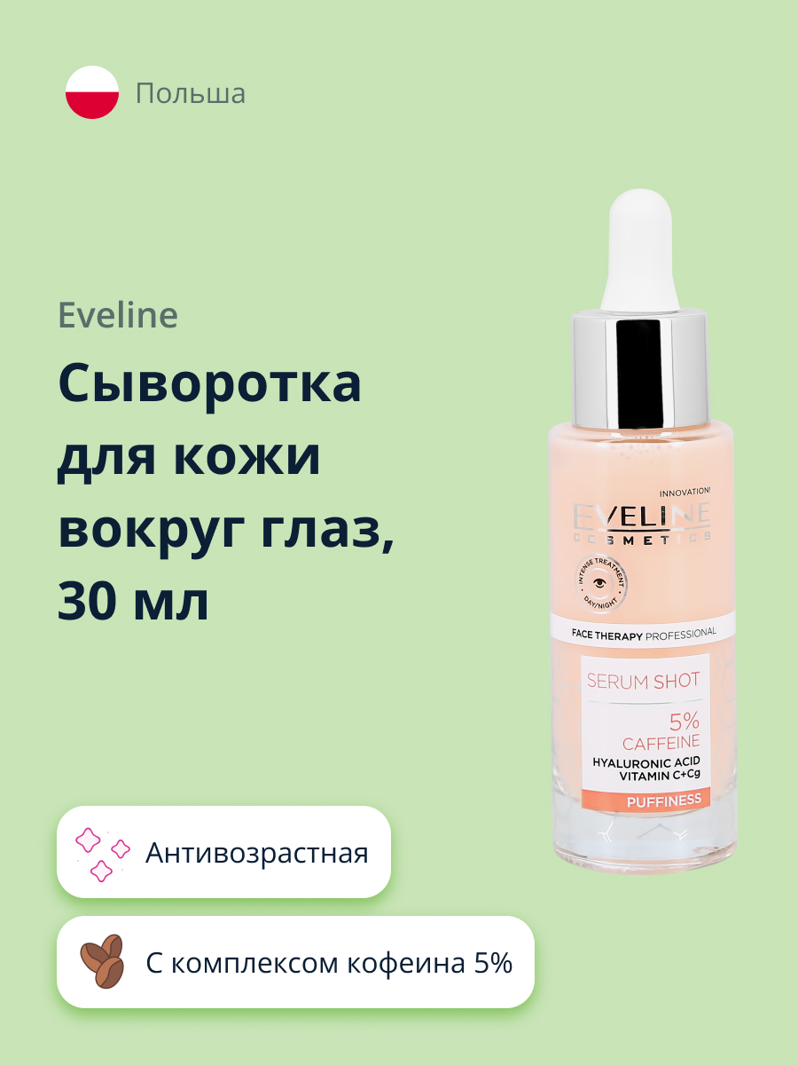 Сыворотка EVELINE с комплексом кофеина 30 мл - фото 1