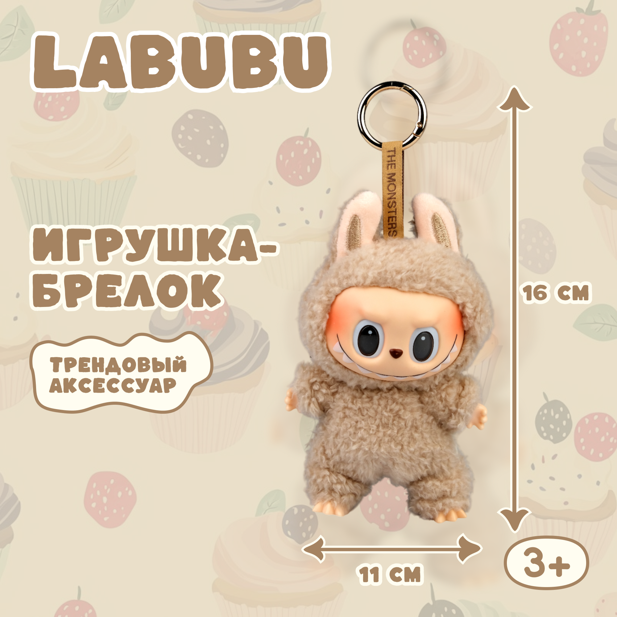 Брелок Labubu бежевый - фото 1