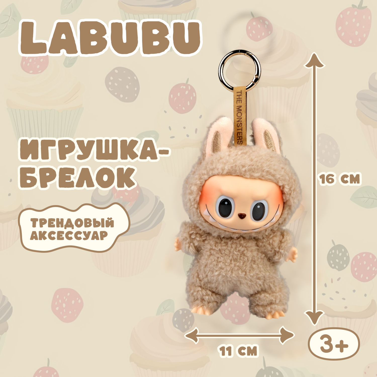 Брелок Labubu бежевый - фото 1