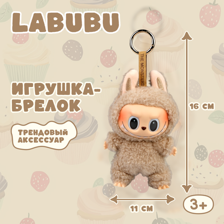 Брелок Labubu бежевый