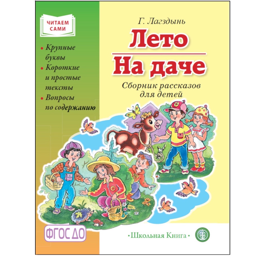 Книга Школьная Книга Лето. На даче. Сборник рассказов - фото 1