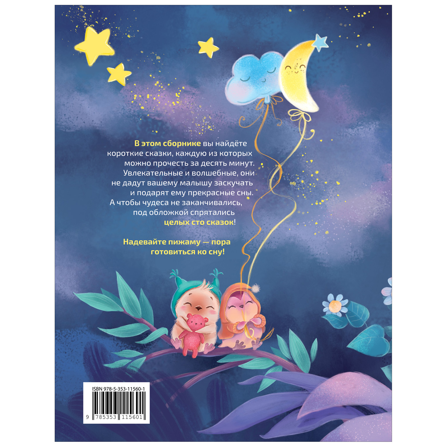 Книга Росмэн 100 коротких сказок на ночь - фото 7