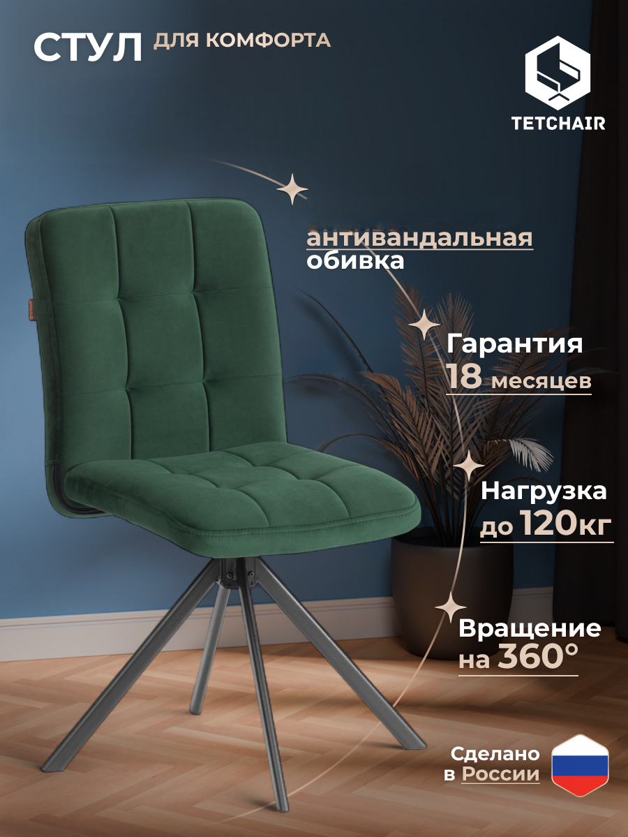 Стул TETCHAIR Медео велюр изумруд - фото 1