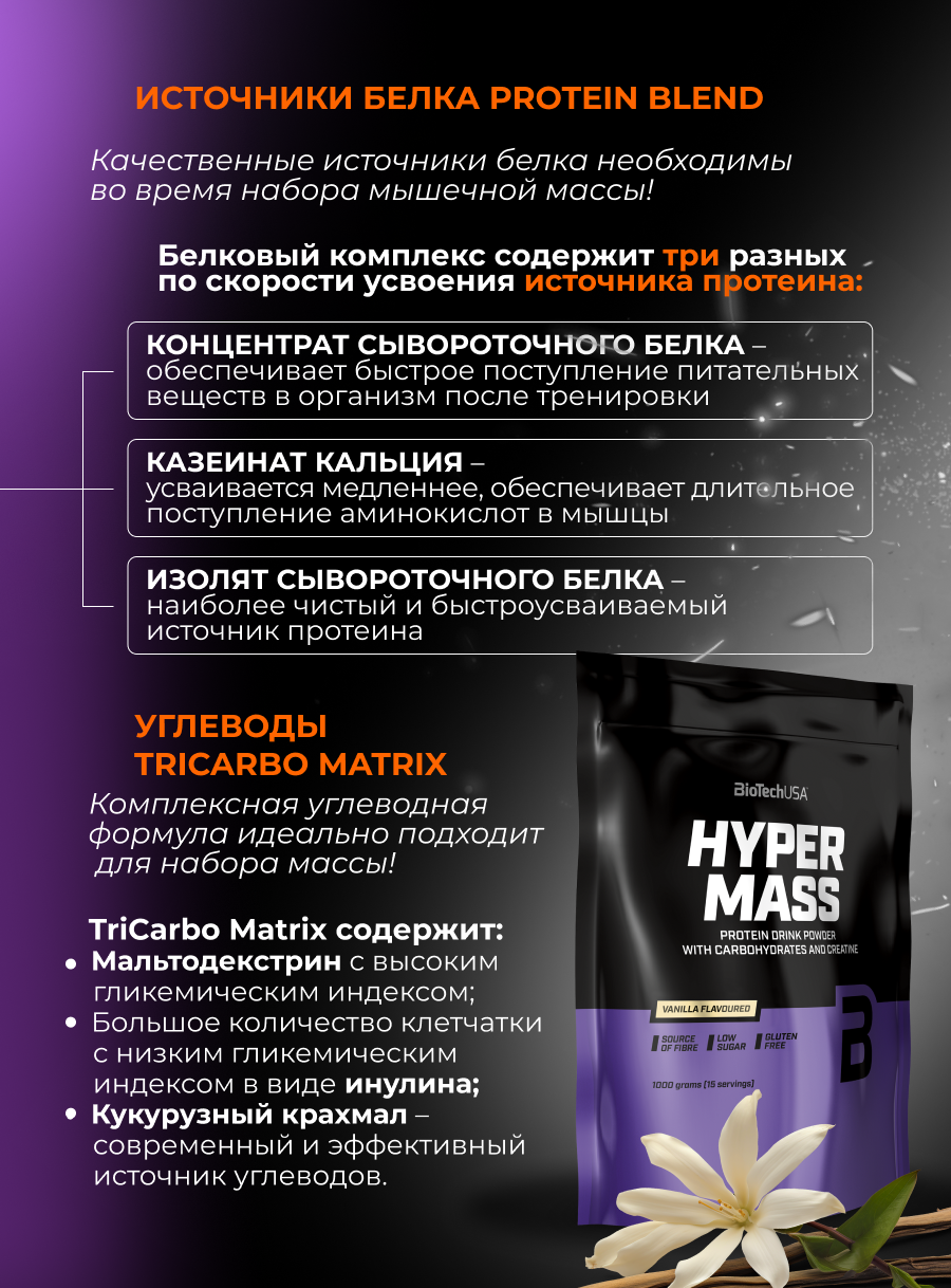 Гейнер BiotechUSA Hyper Mass 1000 г. Ваниль - фото 3