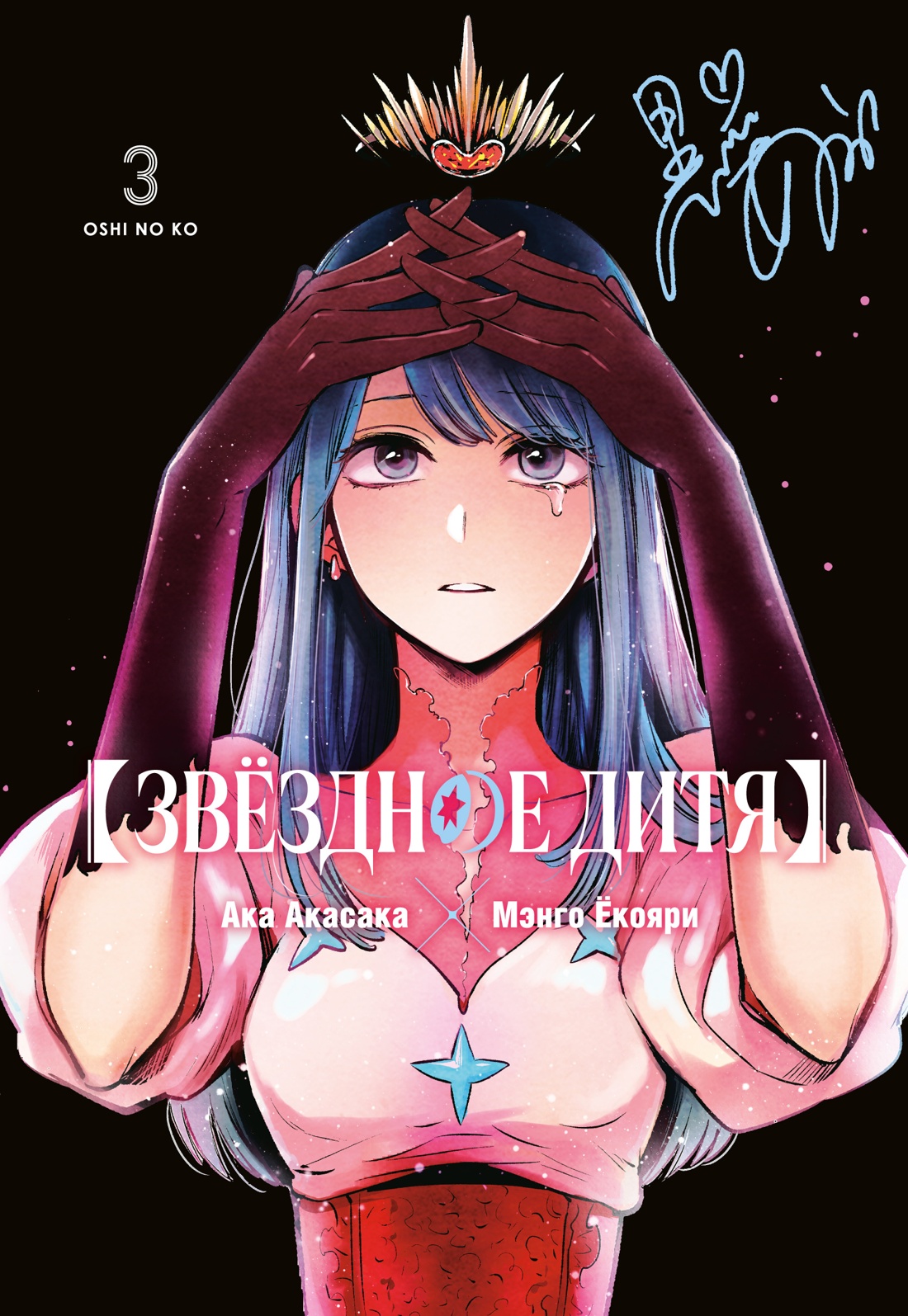 Книга АЗБУКА Графические романы Акасака А Звёздное дитя - фото 1