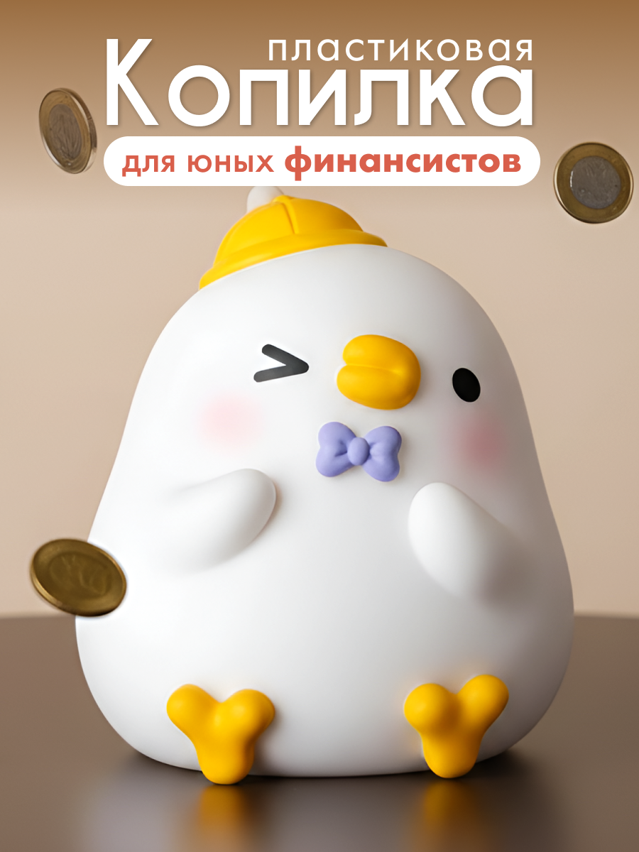 Копилка пластиковая iLikeGift Утенок - фото 1