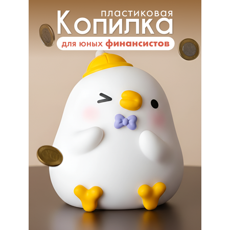 Копилка пластиковая iLikeGift Утенок