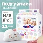 Подгузники YokoSun M (5-10 кг) 22 шт.