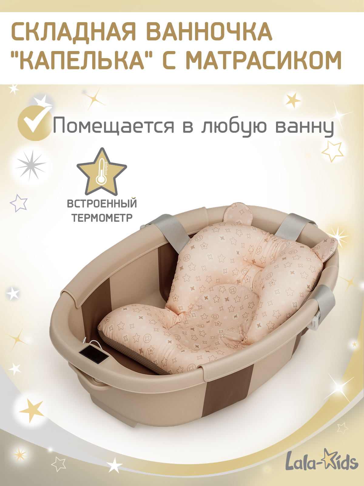 Ванночка LaLa-Kids Капелька с матрасиком, складная бежевый - фото 1