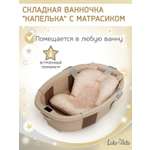 Ванночка LaLa-Kids Капелька с матрасиком, складная бежевый