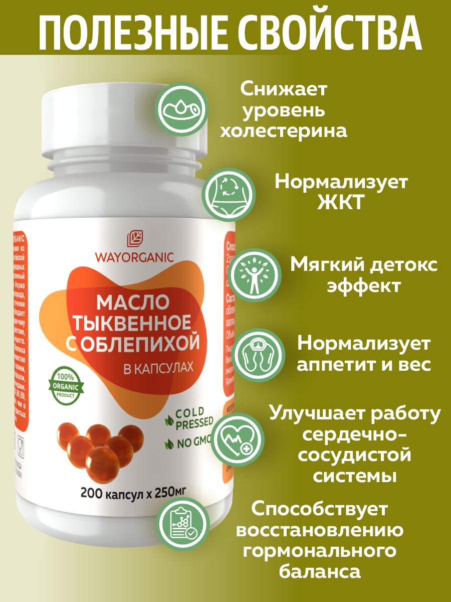 Растительные Масла WAYORGANIC тыквенное с облепихой в капсулах - фото 2