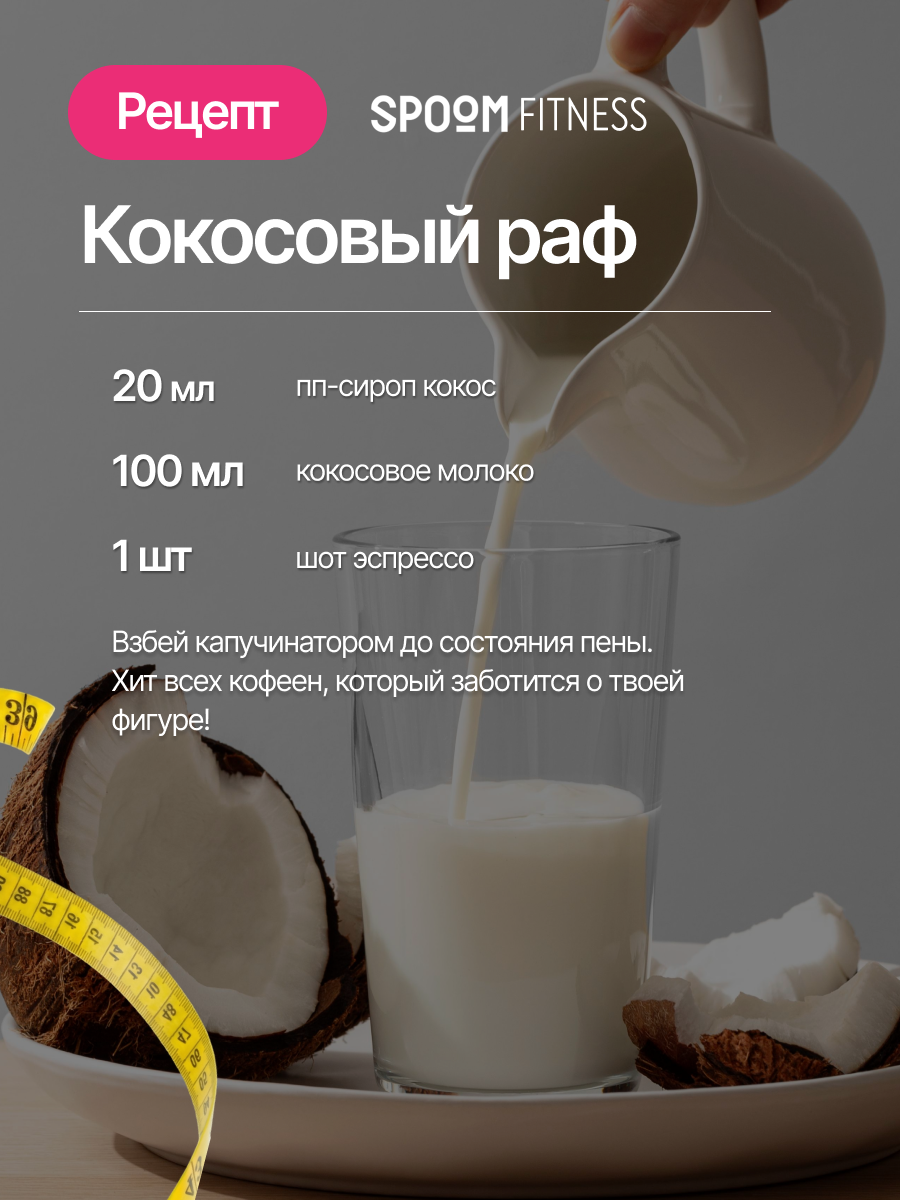 Сироп SPOOM Кокос 250 мл для кофе коктейлей и десертов - фото 9