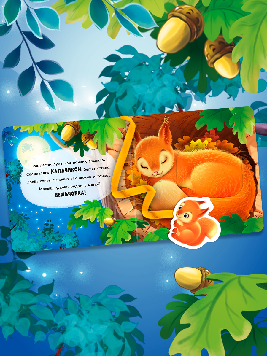 Книжка игрушка с ленточками Омега-Пресс Пора спать - фото 5