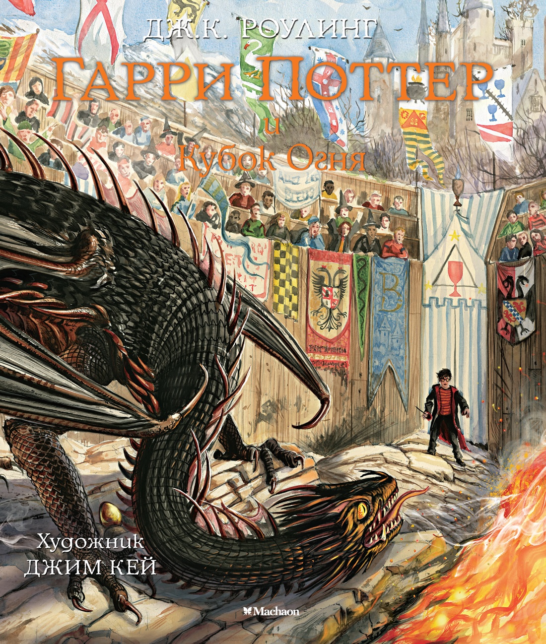 Книга Махаон Роулинг Дж.К. Гарри Поттер и Кубок Огня (с цветными иллюстрациями) - фото 1