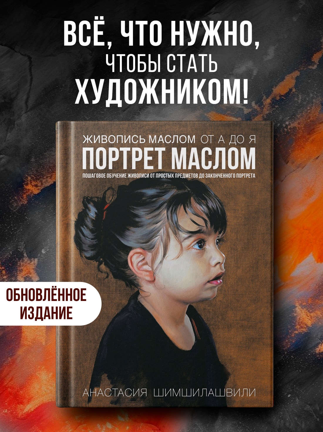 Книга КОЛИБРИ Живопись маслом от А до Я - фото 4