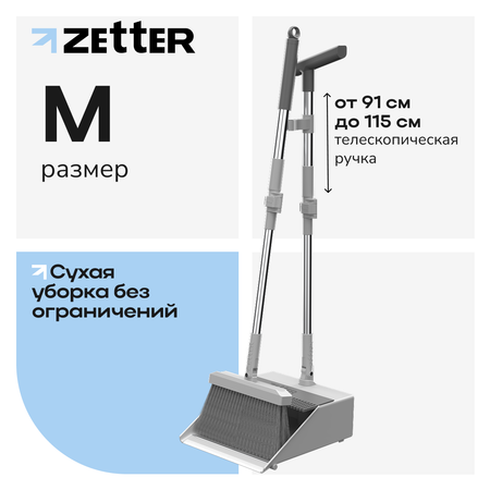 Щетка и совок М, цвет белый Zetter набор