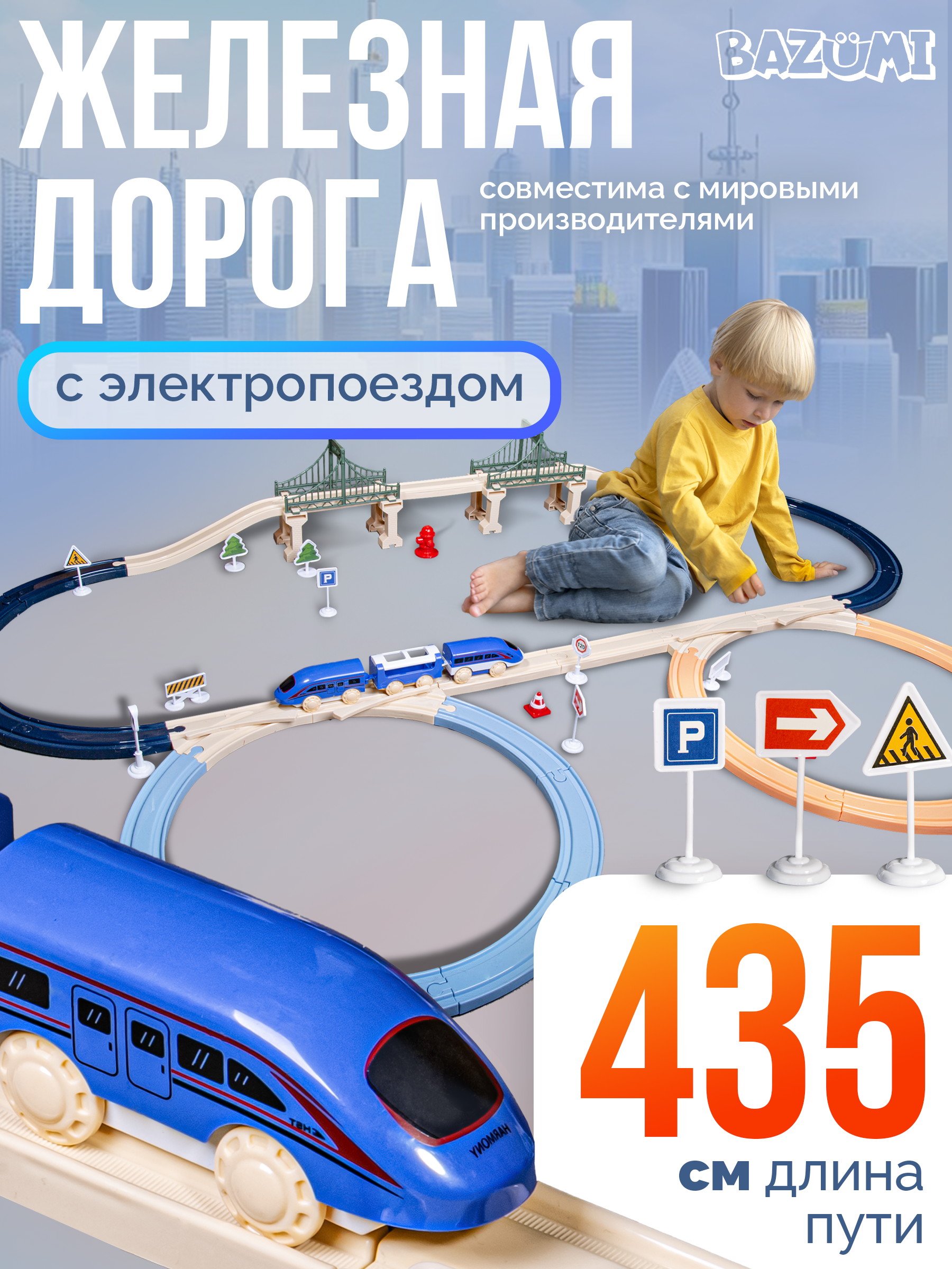 Набор железнодорожный BAZUMI 435 см 3D520-1 - фото 1