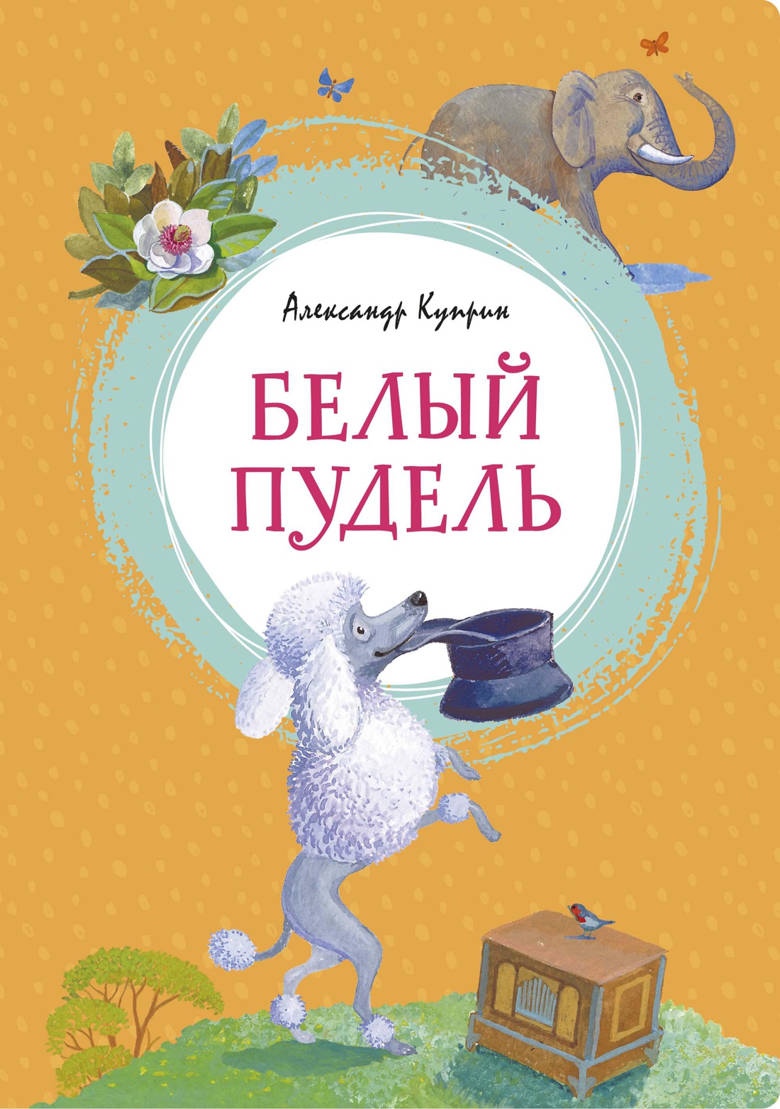 Книга Махаон Белый пудель и Каштанка. Комплект из 2-х книг. - фото 2
