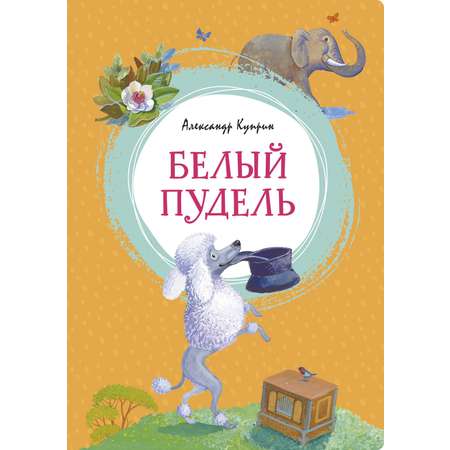 Книга Махаон Белый пудель и Каштанка. Комплект из 2-х книг.