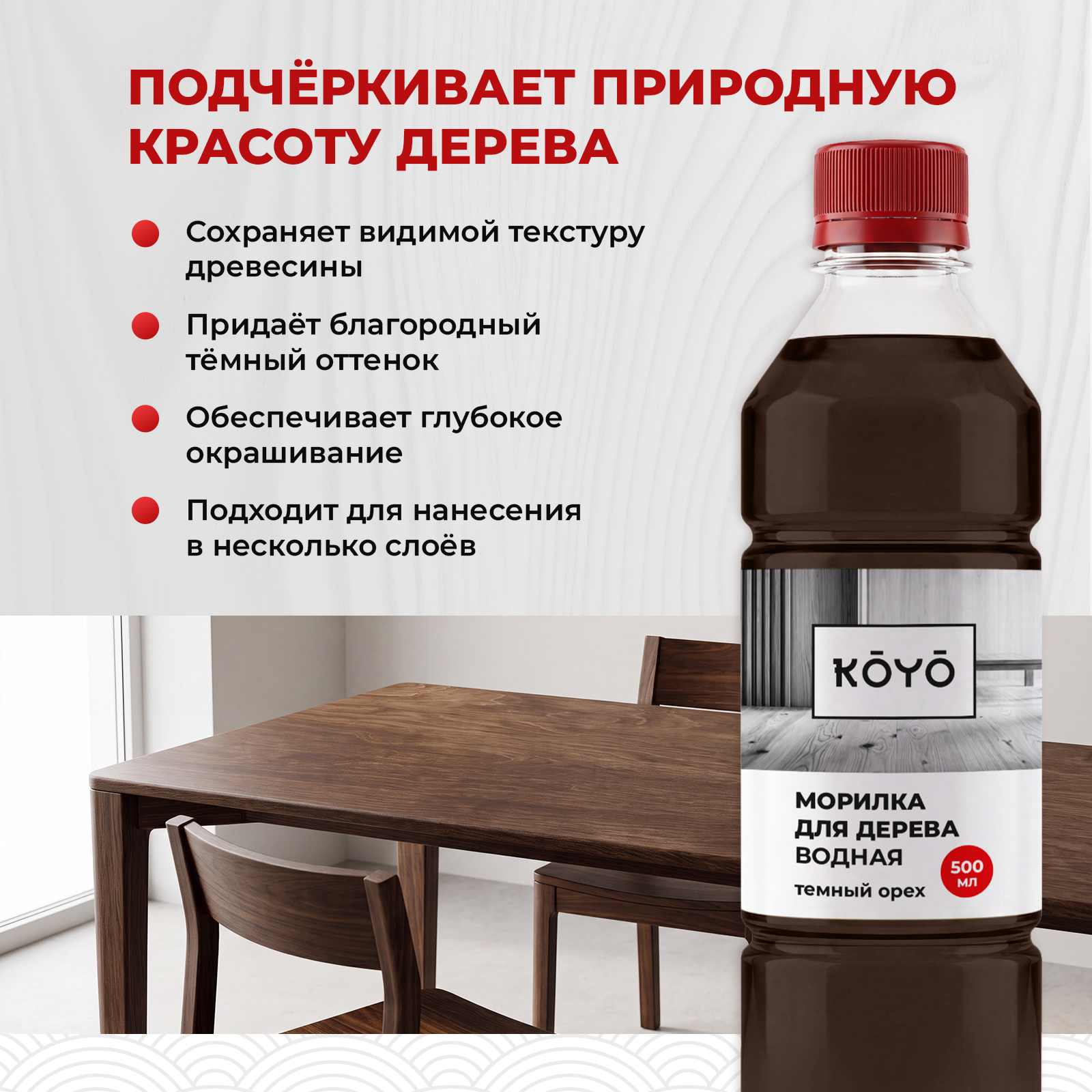 Морилка KOYO для дерева коричневая на водной основе без запаха Темный орех 500 мл - фото 4