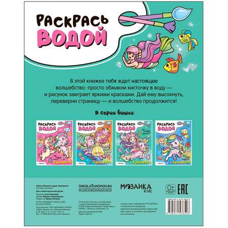 Раскраска водная Единороги Где живут русалки?
