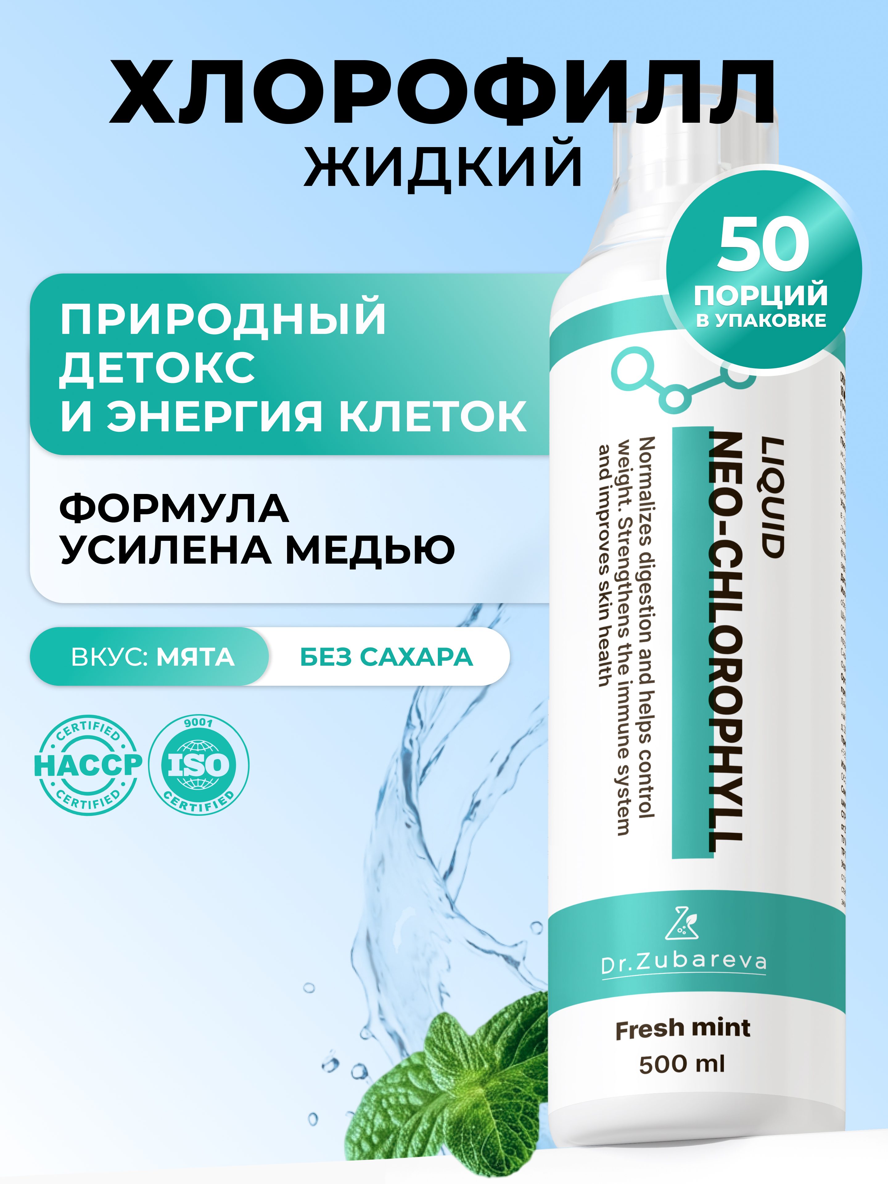 БАД Dr. Zubareva Хлорофилл мята 500 мл - фото 1