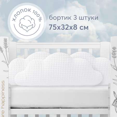 Бортик в кроватку Happy Baby Бортики-облачка на завязках