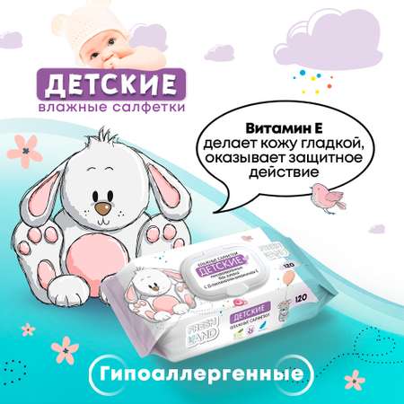 Влажные салфетки FRESHLAND 120 шт.