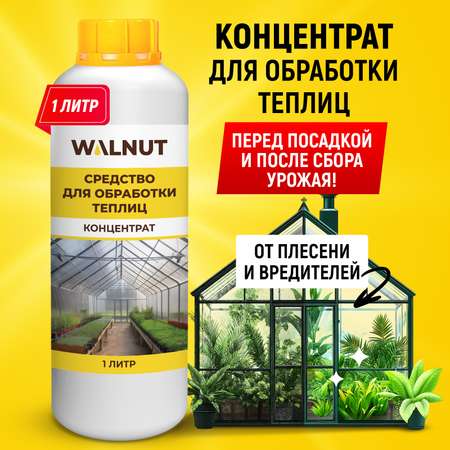 Концентрат WALNUT для антибактериальной обработки теплиц