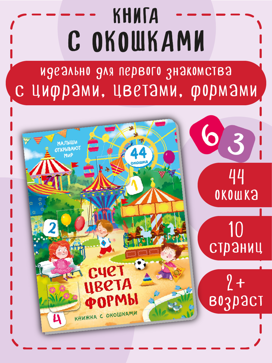 Книжка для малышей BimBiMon с окошками Счет Цвета Формы Виммельбух - фото 2