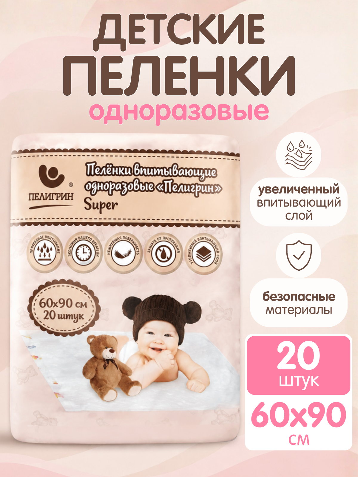 Пелёнки одноразовые Пелигрин 60х90 см 20 шт. - фото 1