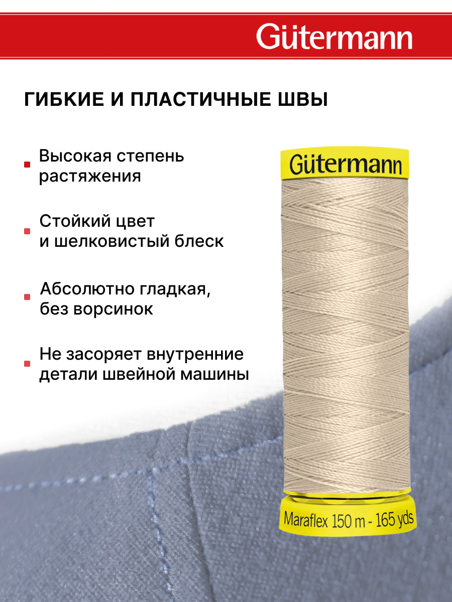 Нитки Guttermann для трикотажных тканей ПБТ Maraflex 120/150 м 1 шт 777000 722 светло - бежевый - фото 4