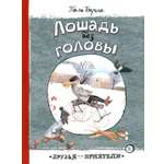 Книга Лабиринт Лошадь без головы