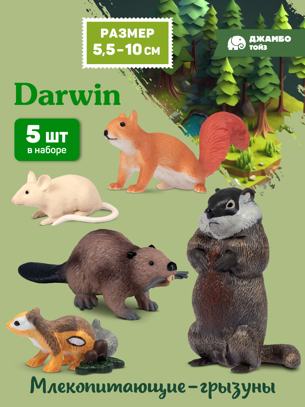 Игровой набор DARWIN Животные Грызуны 5 шт - фото 1