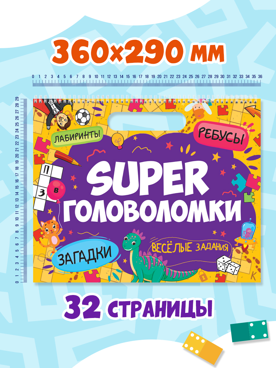 Книга Проф-Пресс Super головоломки. Весёлые задания. 36х29 см. на гребне 32 стр. - фото 7