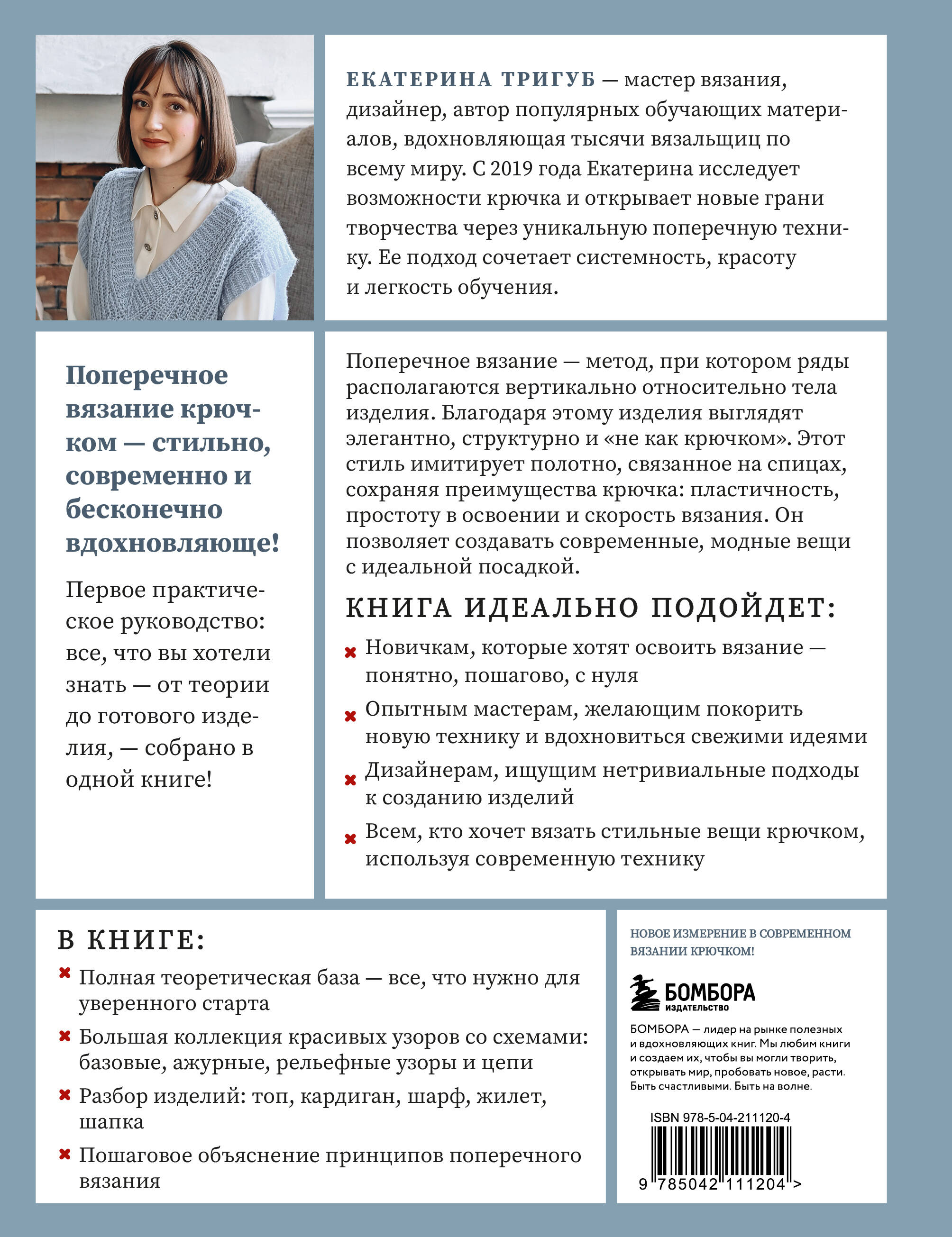 Книга БОМБОРА Поперечное вязание крючком от А до Я. Полное практическое руководство - фото 7