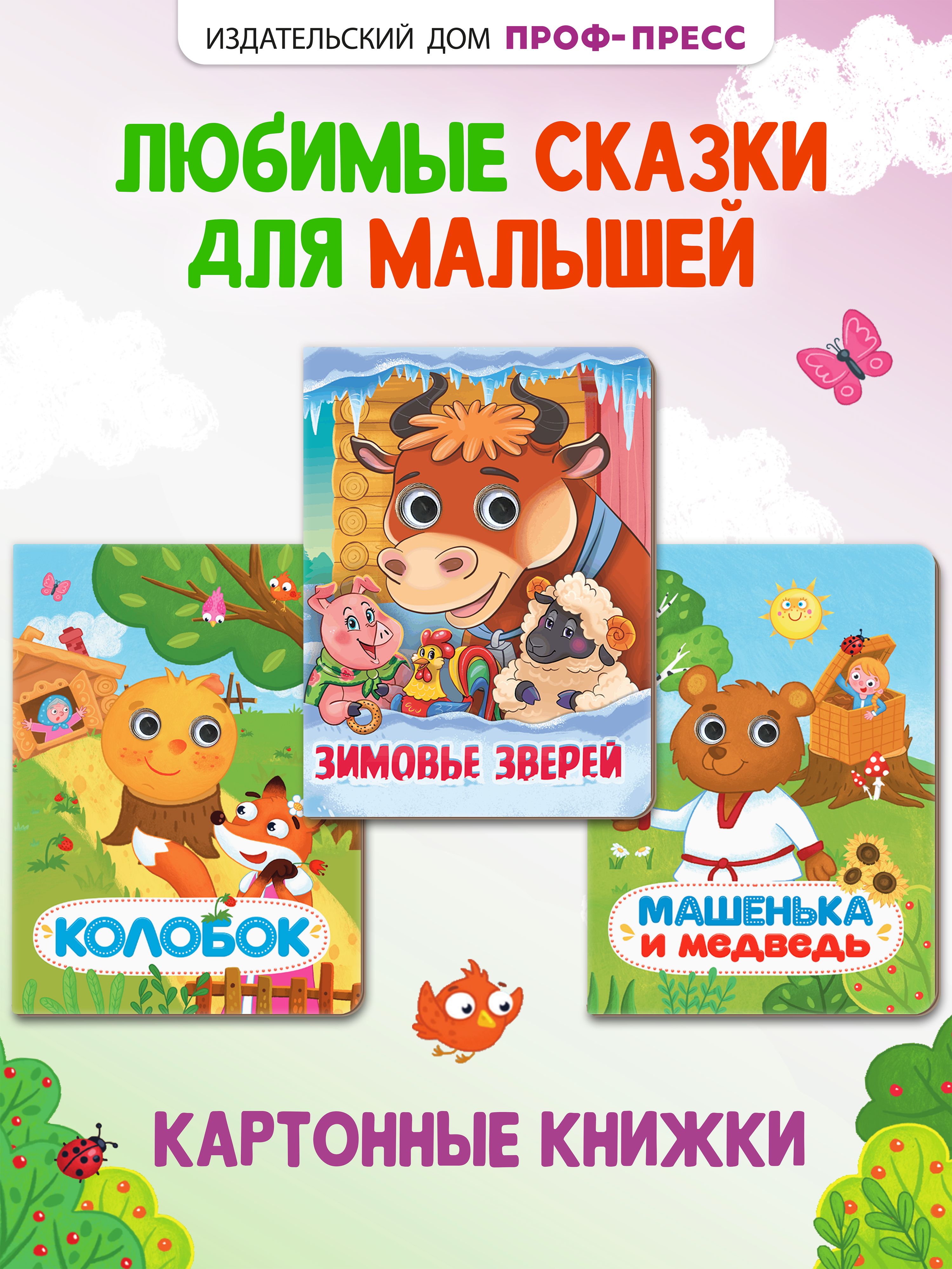 Книжки картонные Проф-Пресс с глазками 3 шт. Колобок Машенька и медведь Зимовье зверей - фото 1