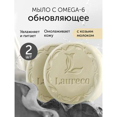 Мыло Laureco 2 шт. 200 г