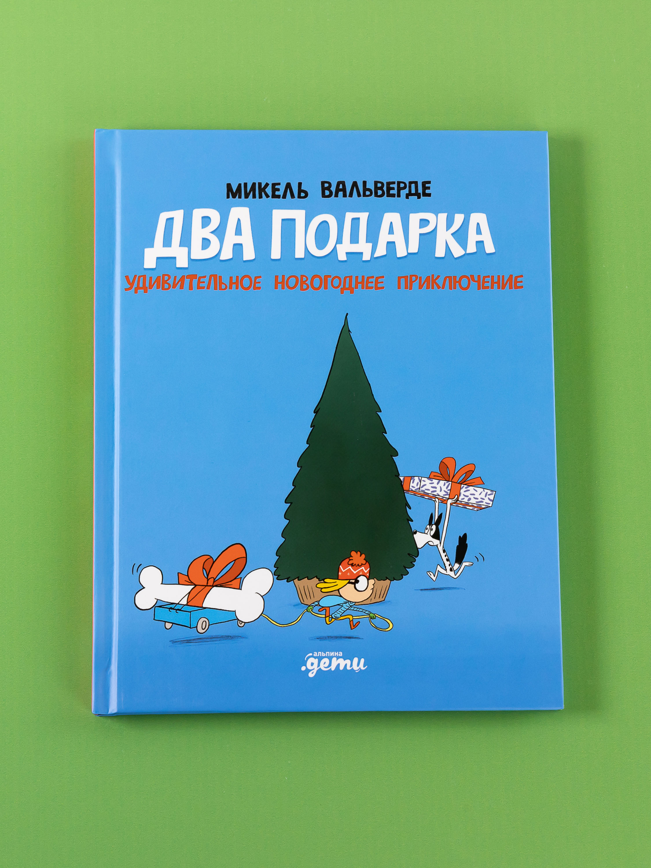 Книга Альпина. Дети Два подарка. Удивительное новогоднее приключение - фото 5