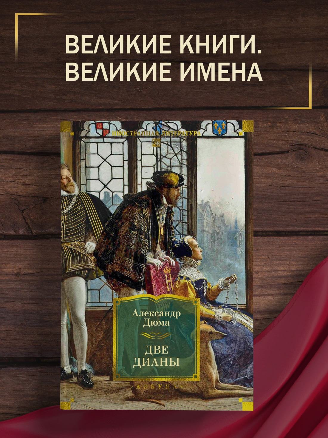 Книга АЗБУКА ИЛБК Дюма А Две Дианы с илл - фото 5