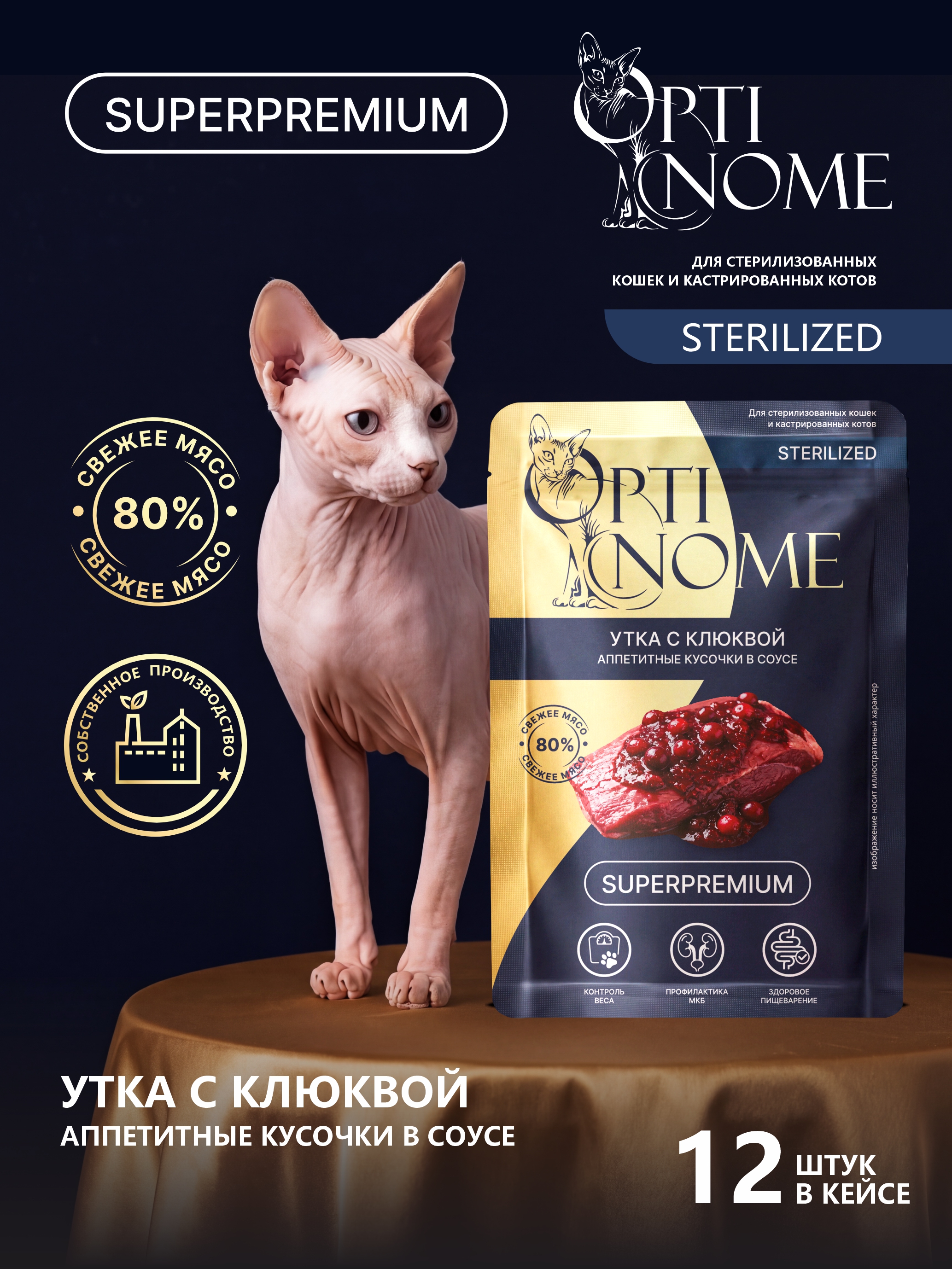 Корм для кошек Optinom Для стерилизованных кошек и кастрированных котов утка с клюквой в соусе 12шт. - фото 1