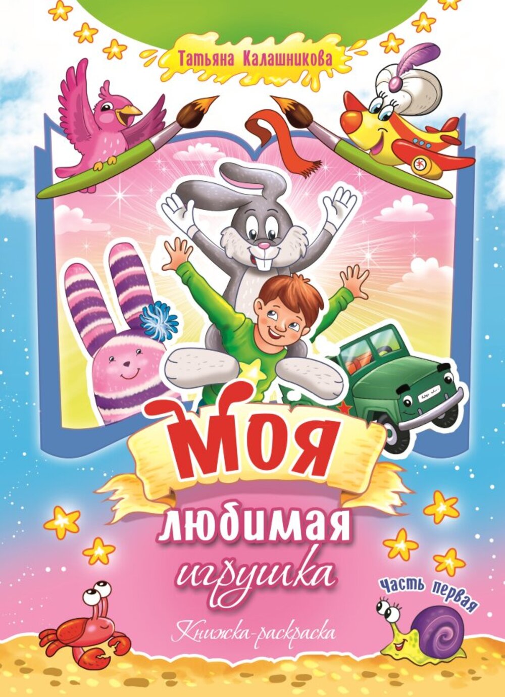 Книга СП:Детям Моя любимая игрушка. Часть первая - фото 1